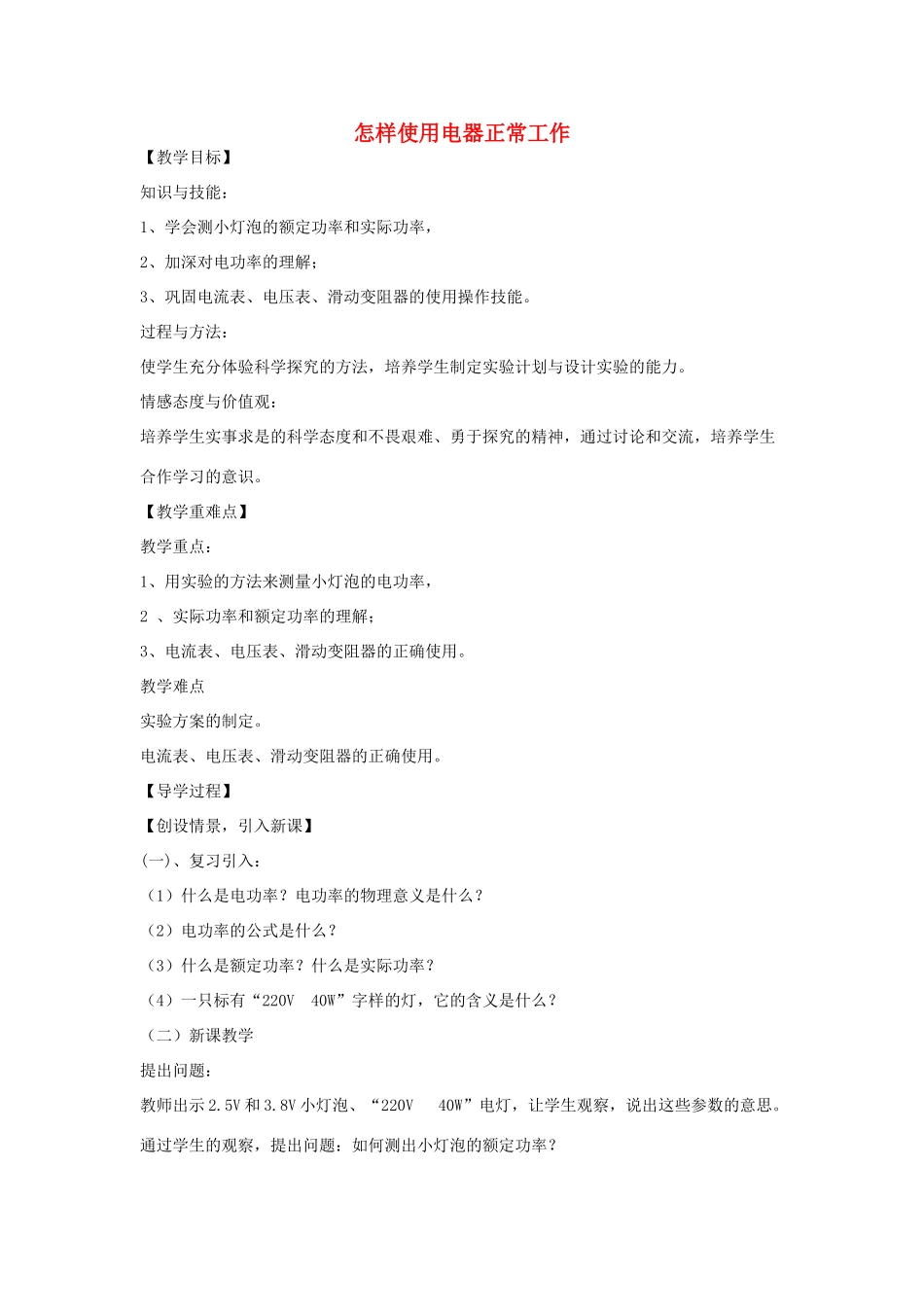 九年级物理上册 15.3怎样使用电器正常工作教案 （新版）粤教沪版-（新版）粤教沪版初中九年级上册物理教案_第1页