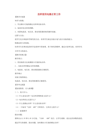 九年级物理上册 15.3怎样使用电器正常工作教案 （新版）粤教沪版-（新版）粤教沪版初中九年级上册物理教案
