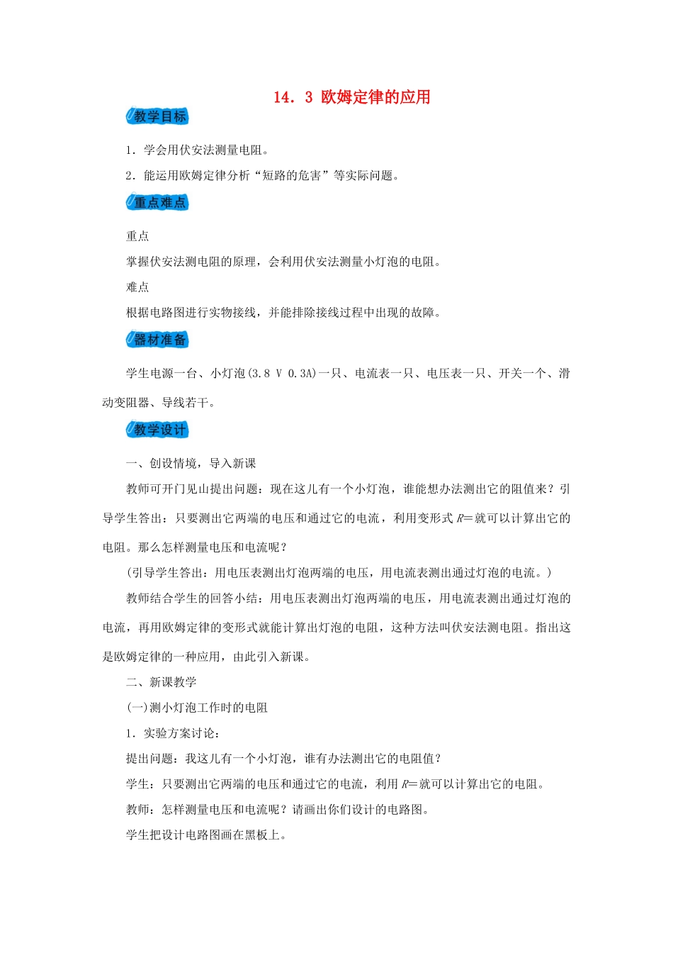 九年级物理上册 14.3欧姆定律的应用教案 （新版）粤教沪版-（新版）粤教沪版初中九年级上册物理教案_第1页