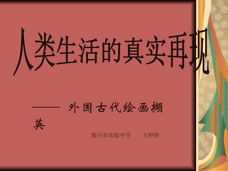 第十课人类生活得真实再现--外国古代绘画撷英_第1页