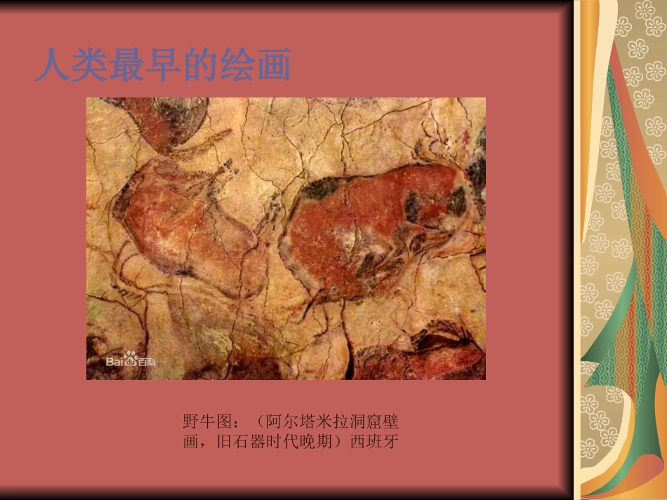 第十课人类生活得真实再现--外国古代绘画撷英_第2页