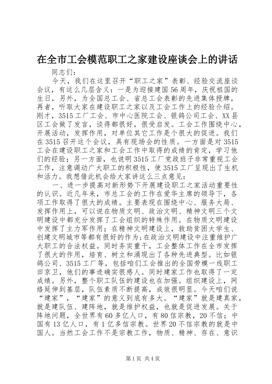 在全市工会模范职工之家建设座谈会上的讲话发言_第1页