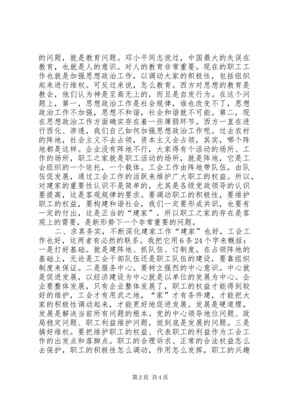 在全市工会模范职工之家建设座谈会上的讲话发言_第2页