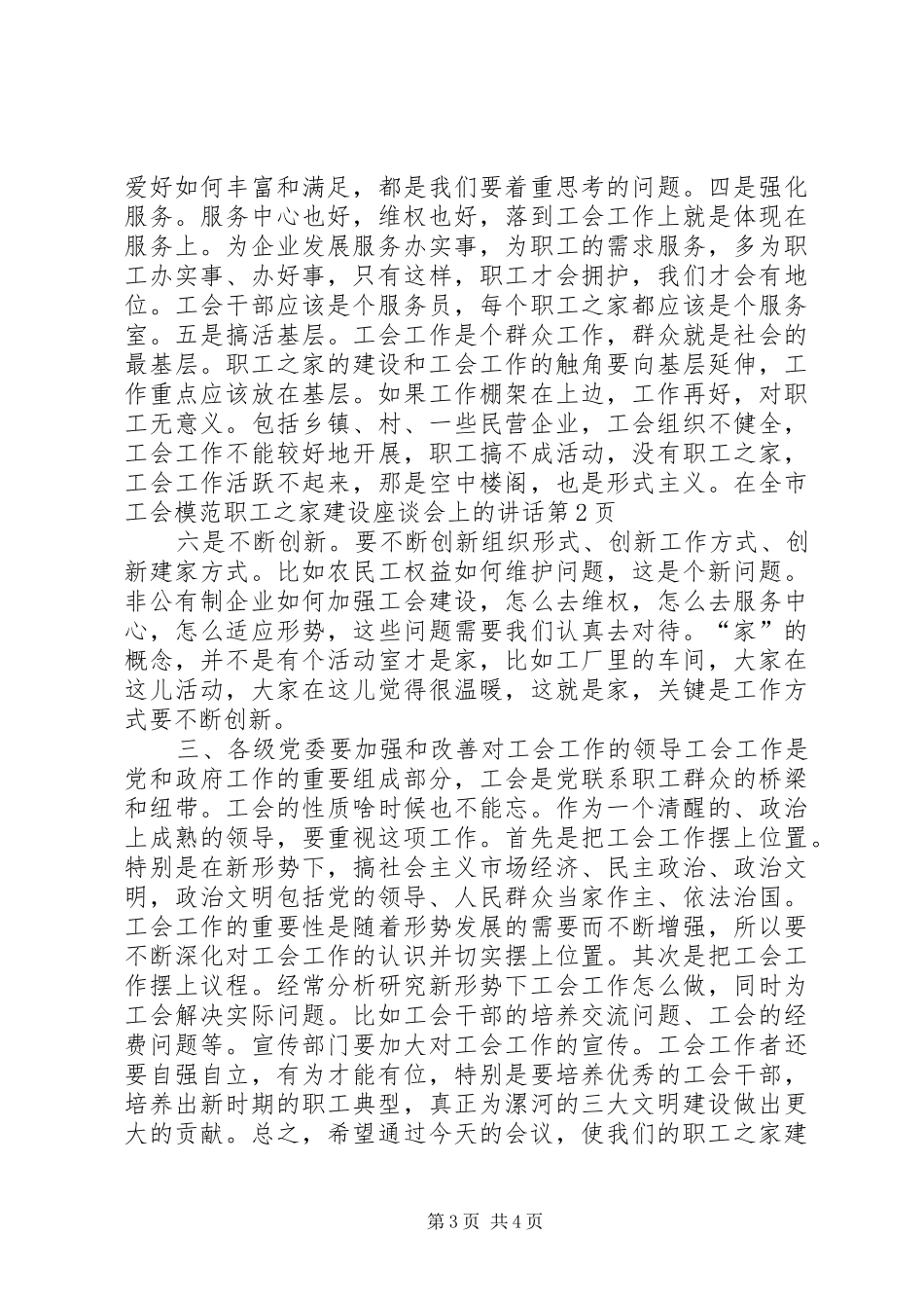 在全市工会模范职工之家建设座谈会上的讲话发言_第3页