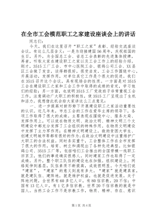 在全市工会模范职工之家建设座谈会上的讲话发言