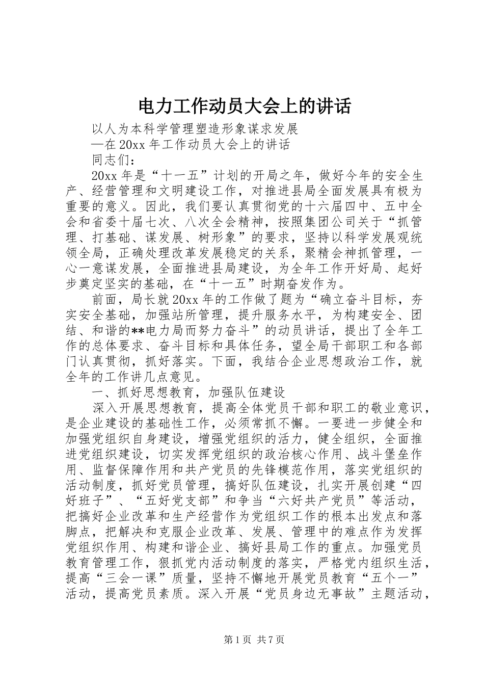 电力工作动员大会上的讲话发言_第1页