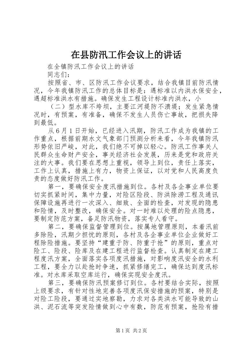 在县防汛工作会议上的讲话发言_1_第1页