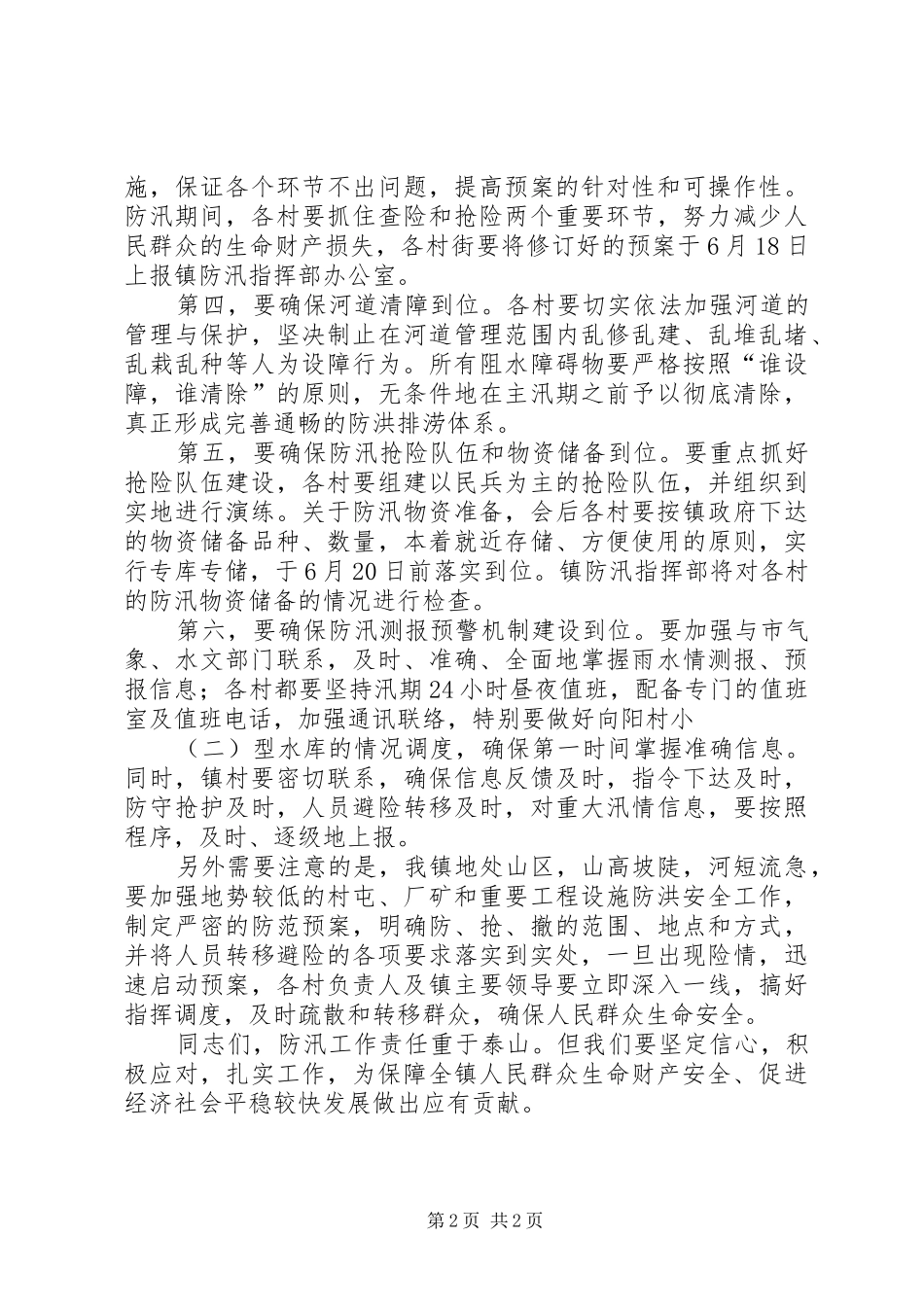 在县防汛工作会议上的讲话发言_1_第2页
