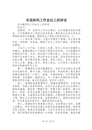 在县防汛工作会议上的讲话发言_1