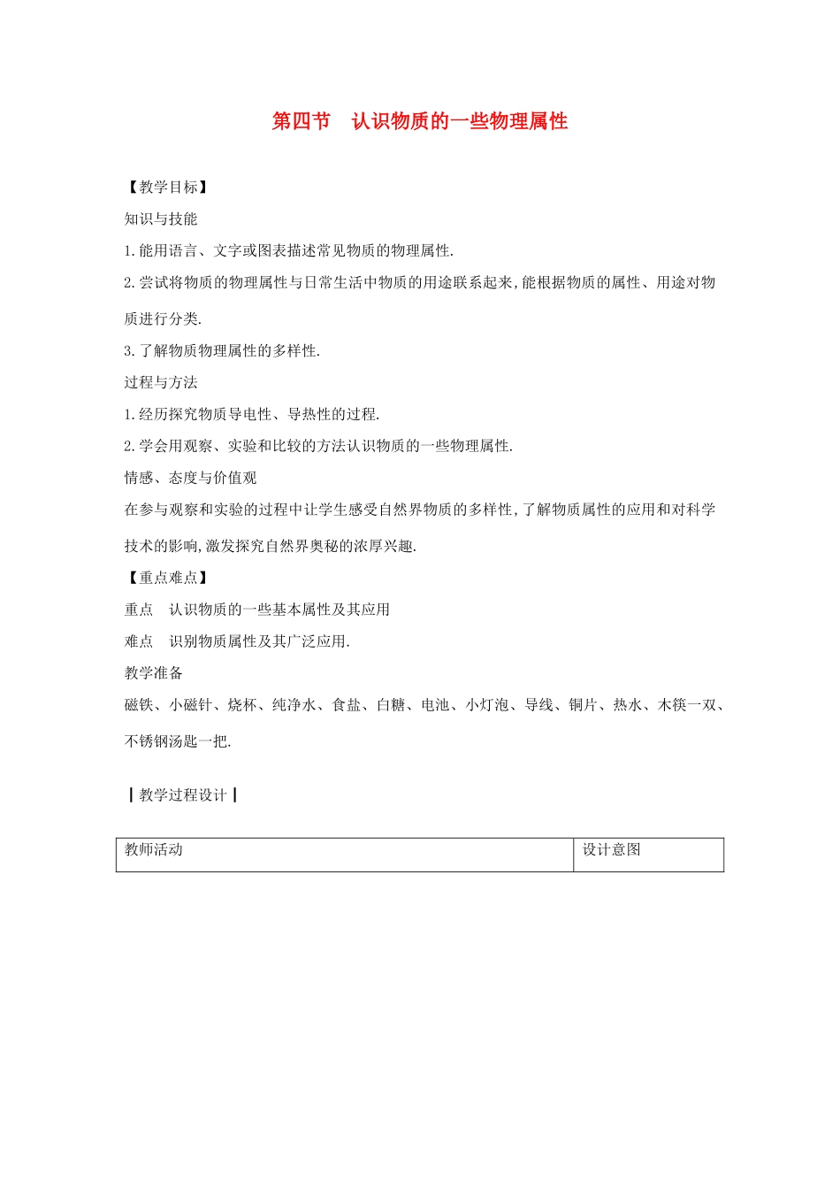 八年级物理上册 5.4 认识物质的一些物理属性教案 （新版）粤教沪版-（新版）粤教沪版初中八年级上册物理教案_第1页