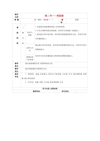 九年级物理上册 第十四章 第二节 变阻器教案 （新版）苏科版-（新版）苏科版初中九年级上册物理教案