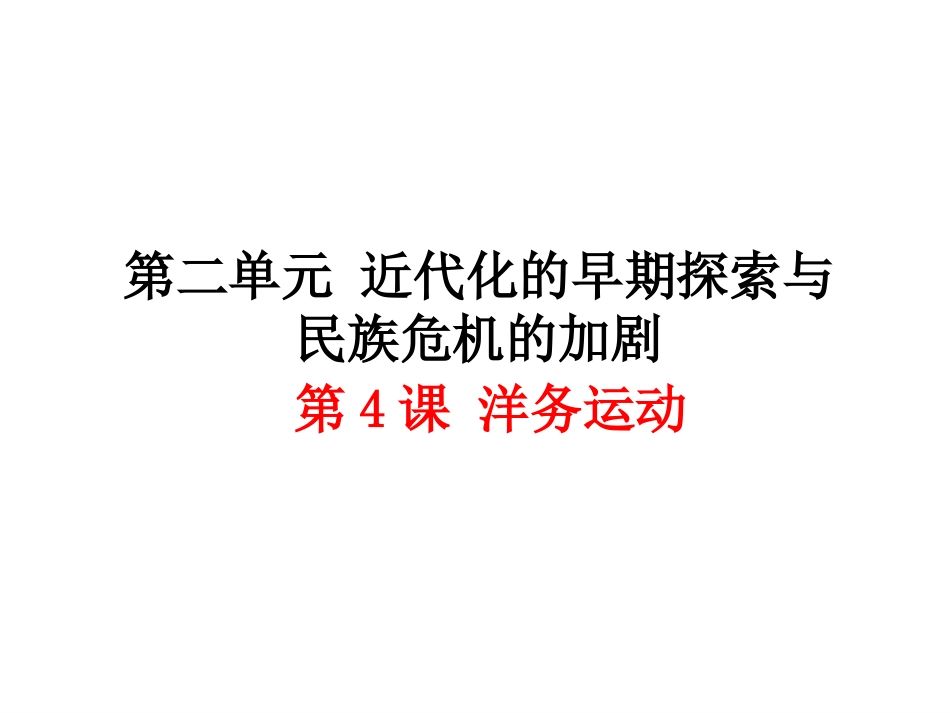 第4课-洋务运动-(共29张PPT)_第1页