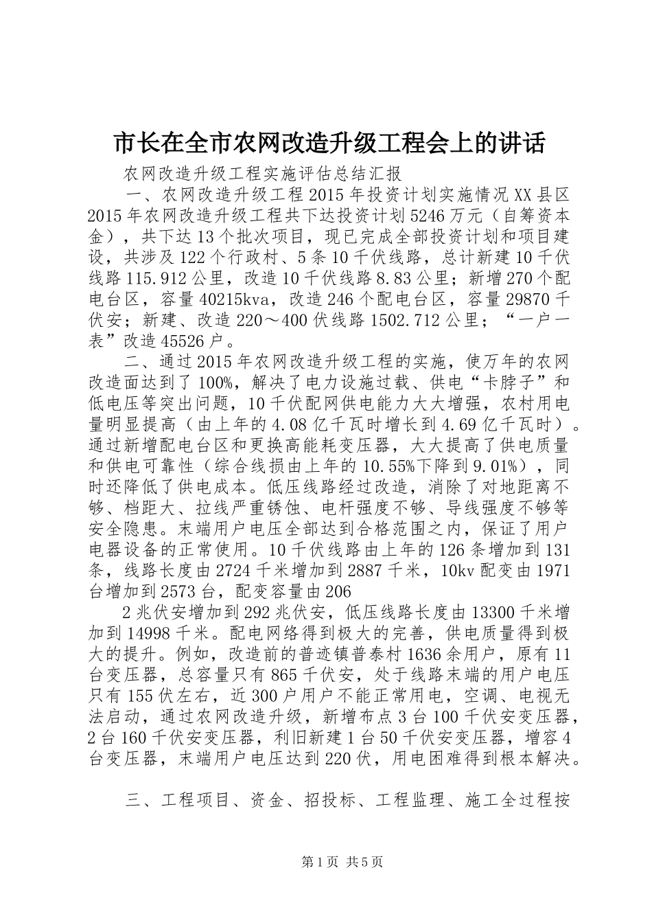 市长在全市农网改造升级工程会上的讲话发言_第1页