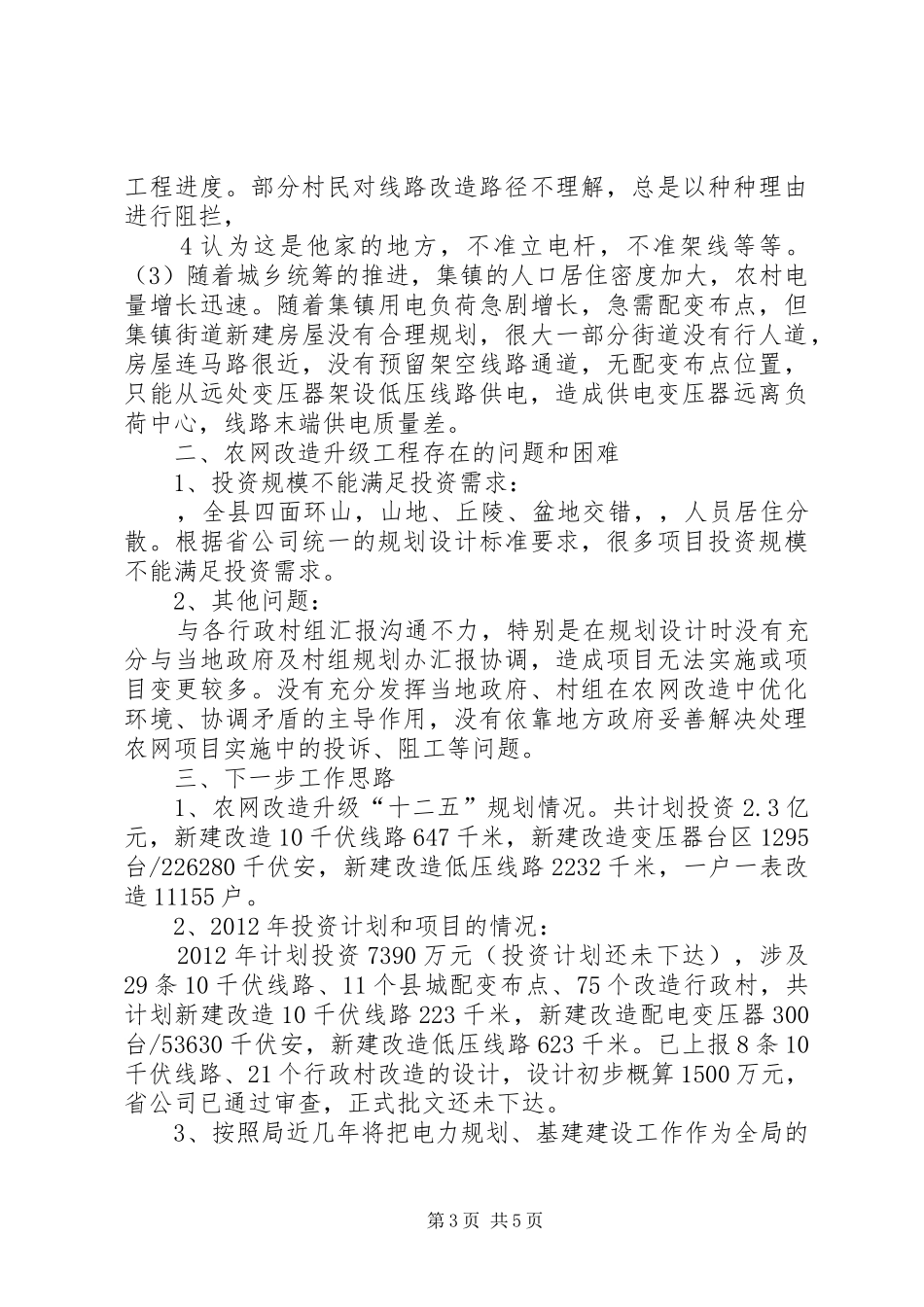 市长在全市农网改造升级工程会上的讲话发言_第3页