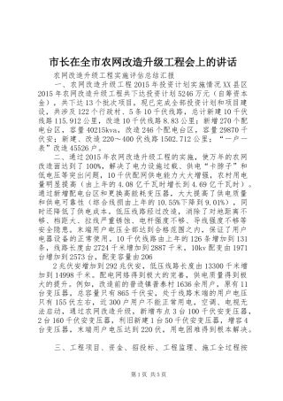 市长在全市农网改造升级工程会上的讲话发言
