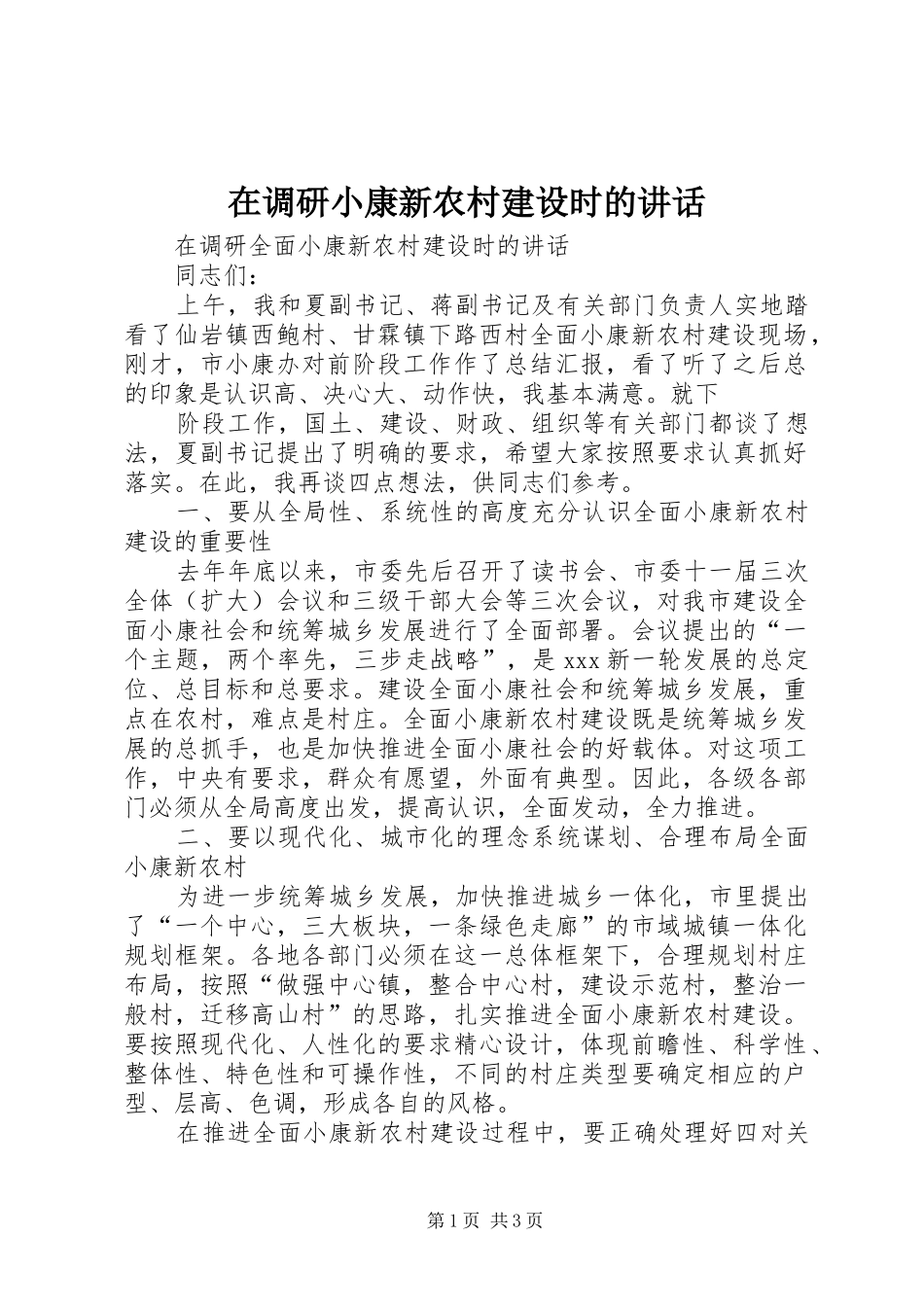 在调研小康新农村建设时的讲话发言_第1页