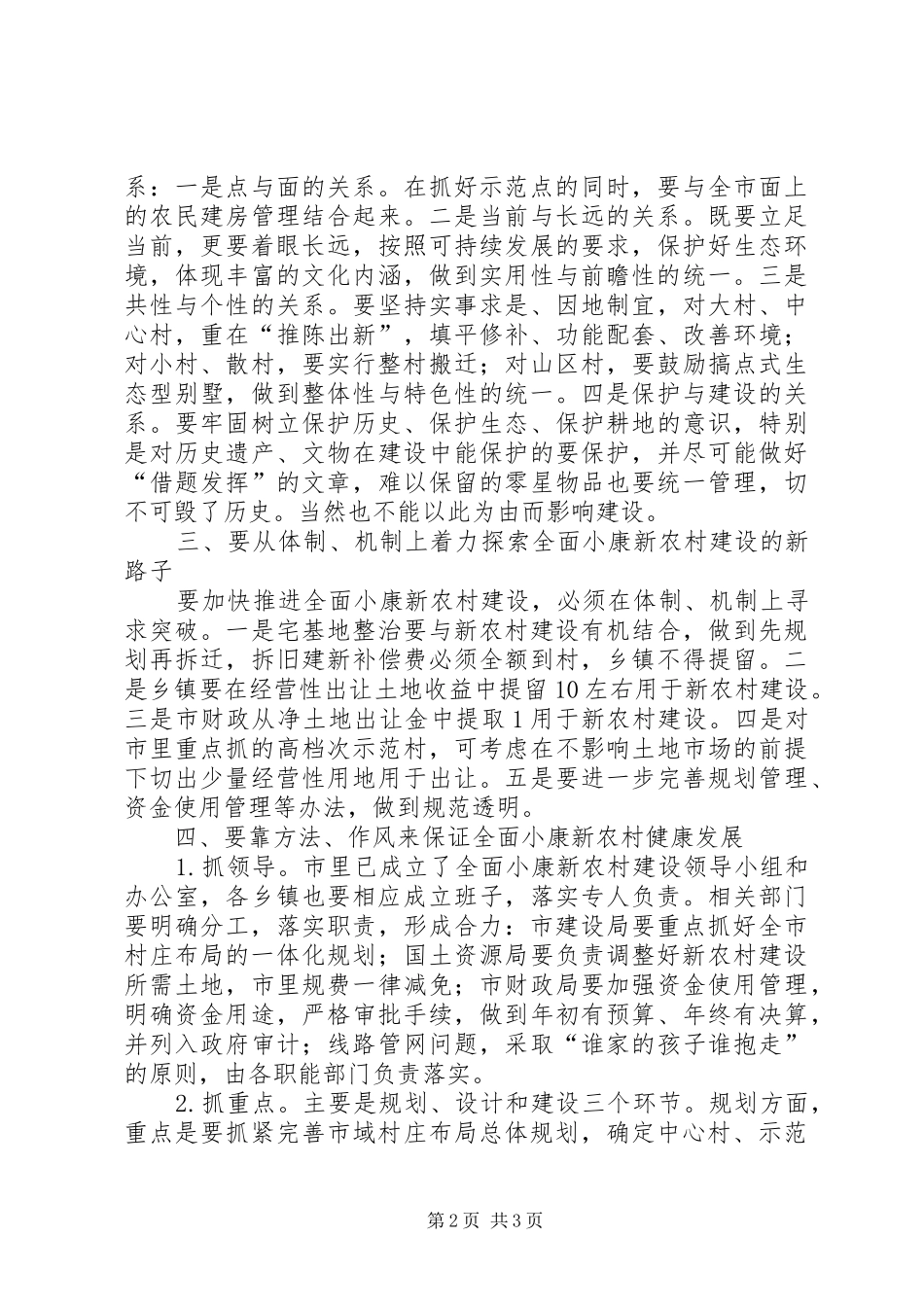 在调研小康新农村建设时的讲话发言_第2页