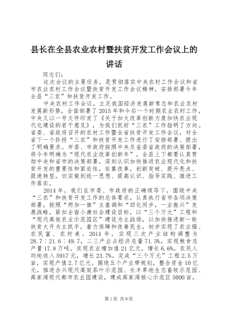 县长在全县农业农村暨扶贫开发工作会议上的讲话发言