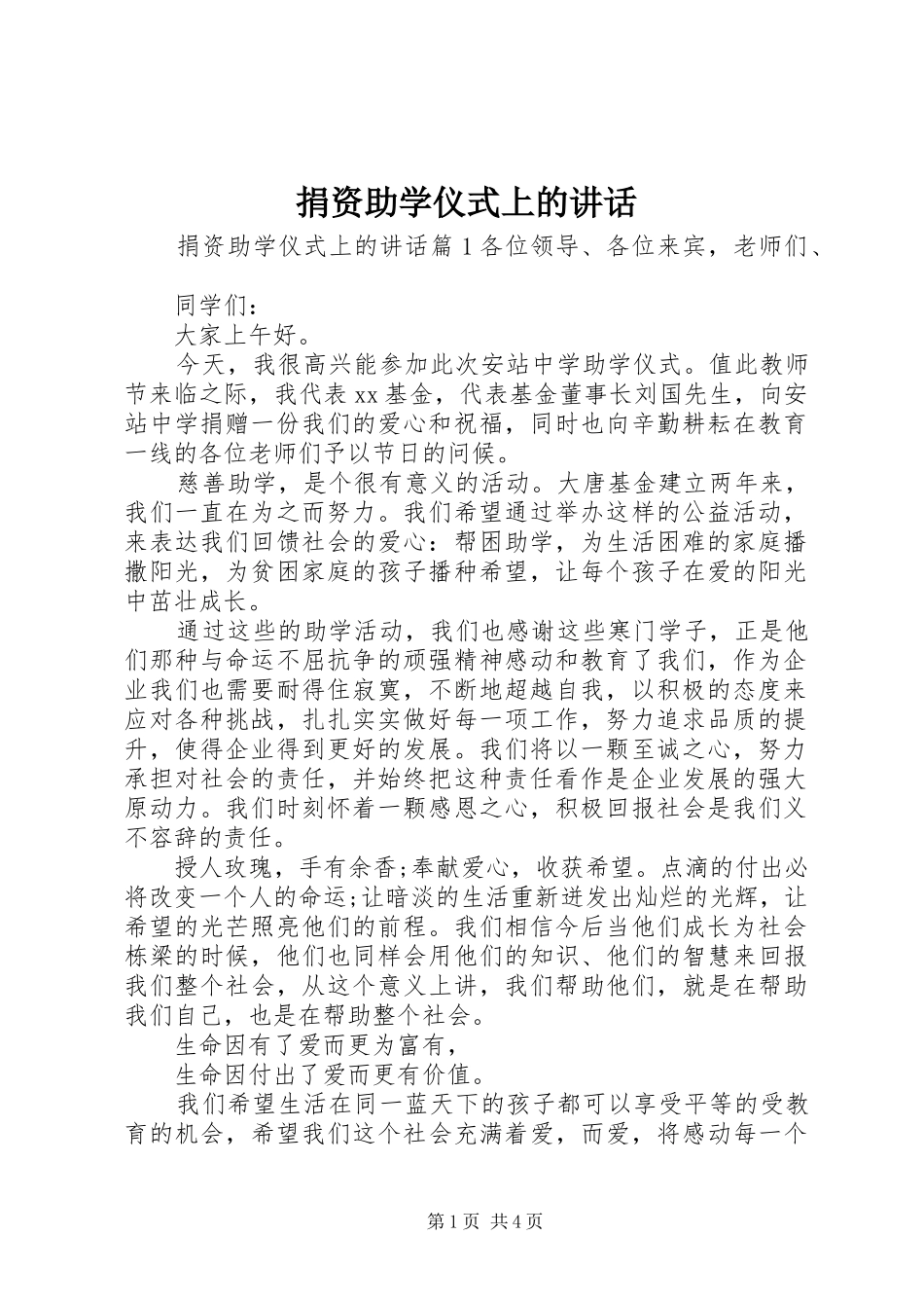 捐资助学仪式上的讲话发言_第1页
