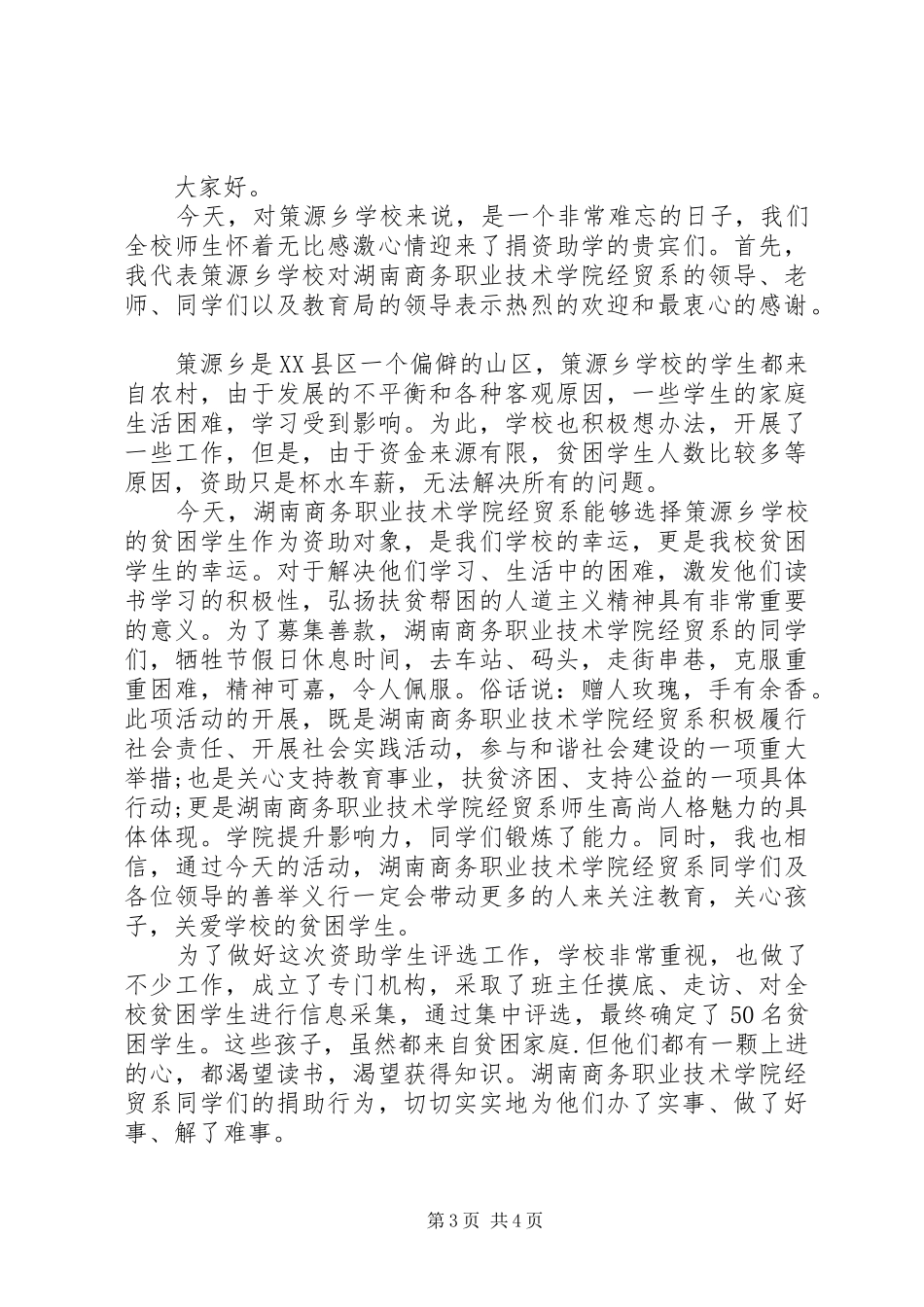 捐资助学仪式上的讲话发言_第3页