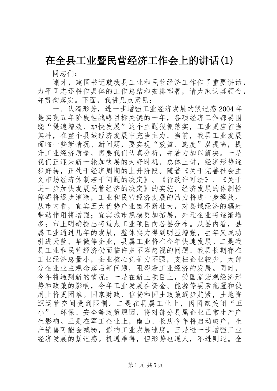 在全县工业暨民营经济工作会上的讲话_第1页