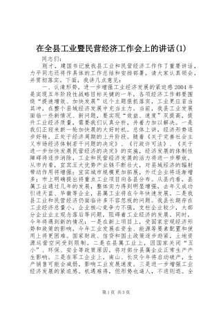 在全县工业暨民营经济工作会上的讲话