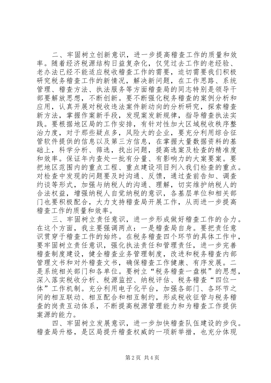 在稽查工作会议上的讲话发言_第2页