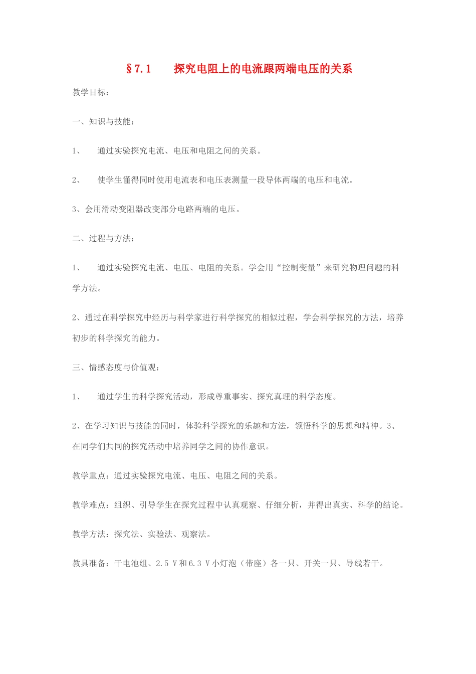 八年级物理探究电阻上的电流跟两端电压的关系教案人教版_第1页
