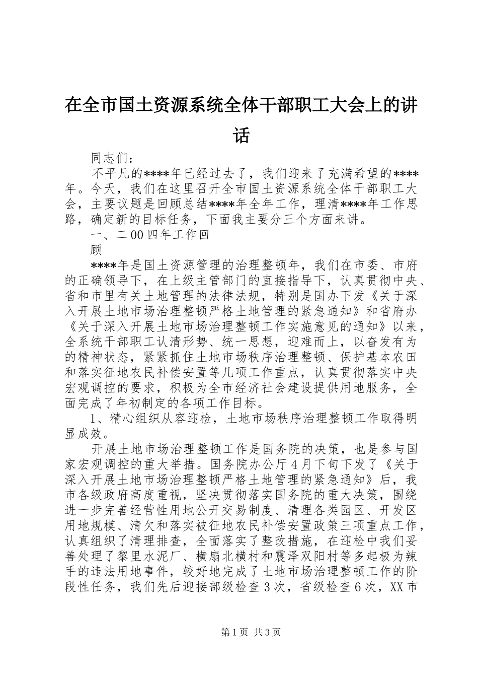 在全市国土资源系统全体干部职工大会上的讲话发言_第1页