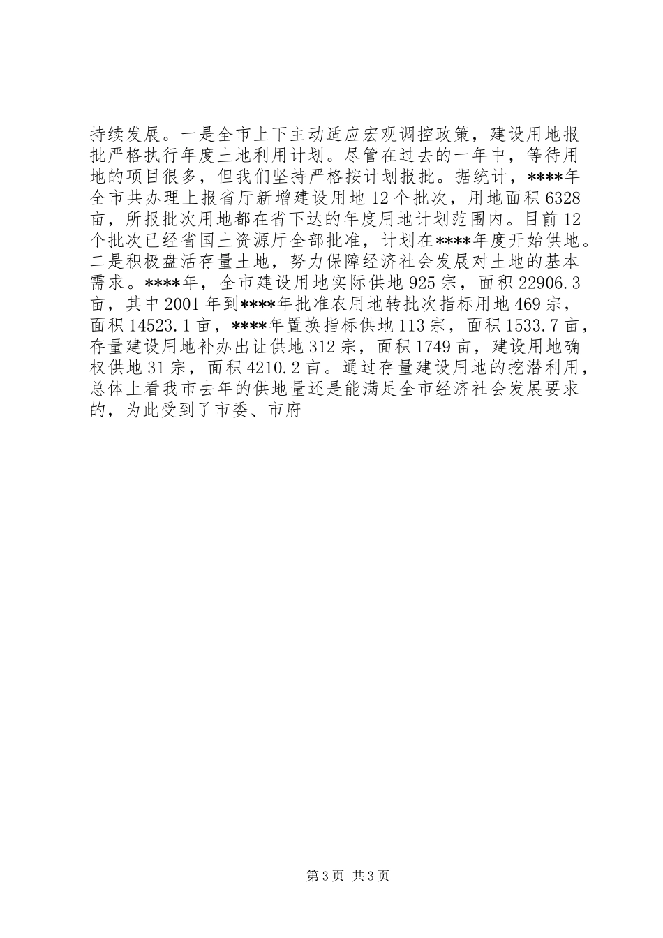 在全市国土资源系统全体干部职工大会上的讲话发言_第3页