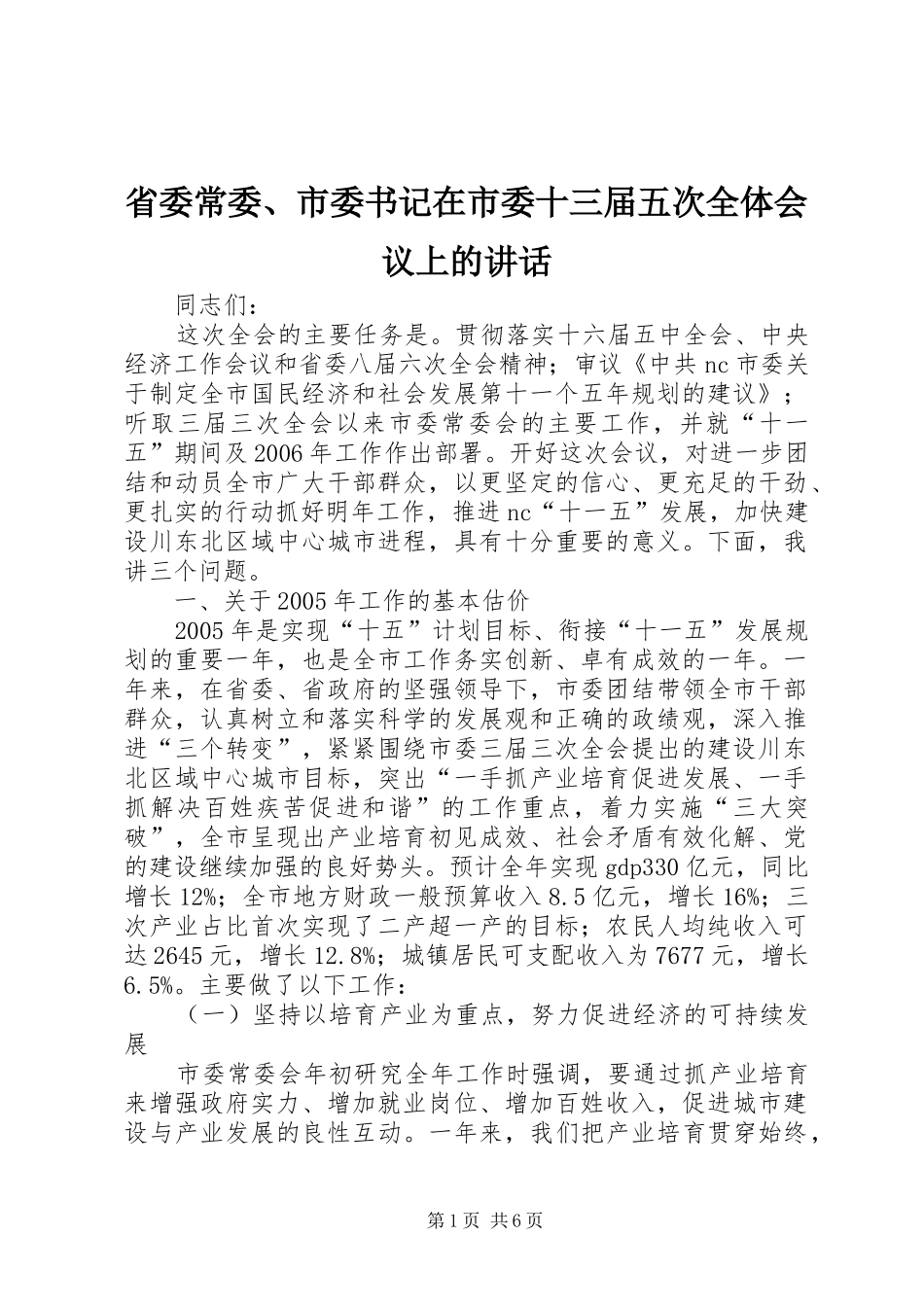 省委常委、市委书记在市委十三届五次全体会议上的讲话发言_1_第1页