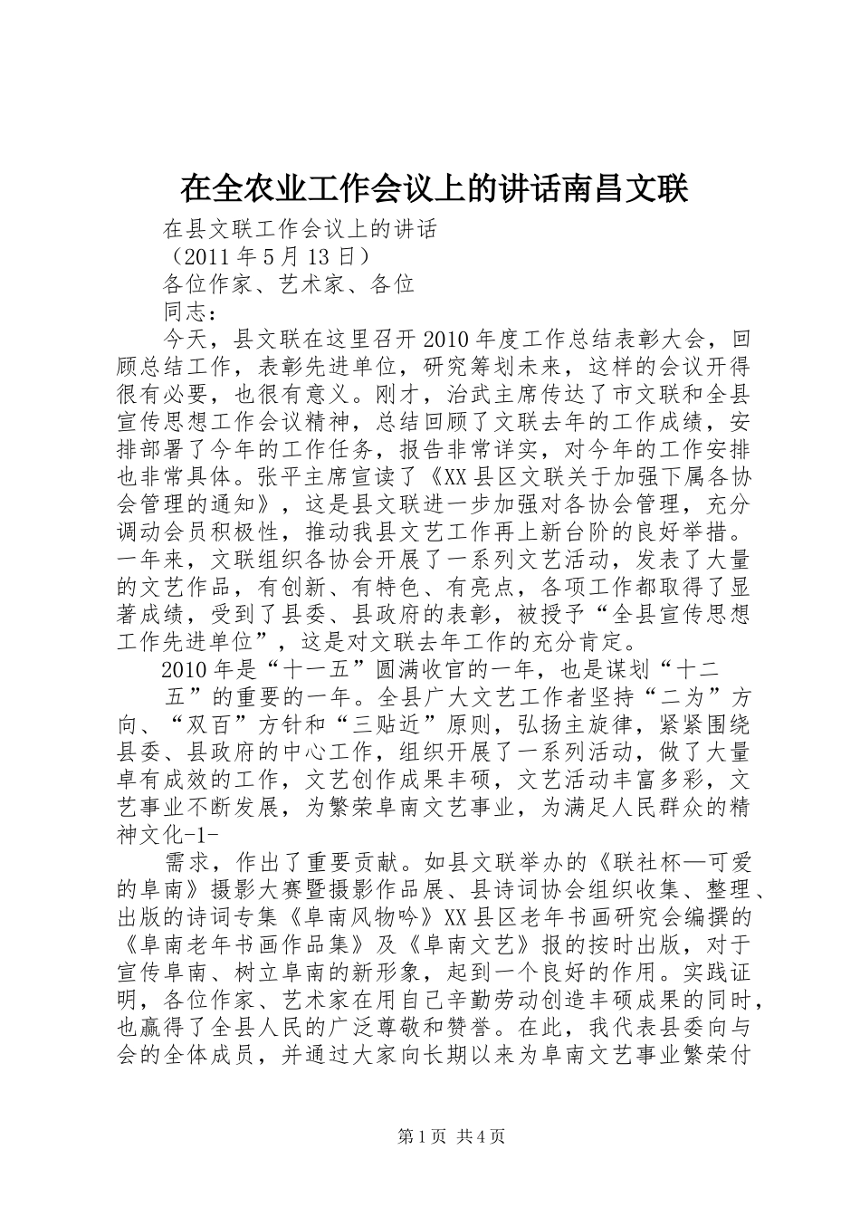 在全农业工作会议上的讲话发言南昌文联_第1页