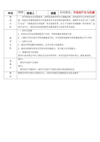 八年级物理 3.1声音的产生与传播公开课教案 沪科版