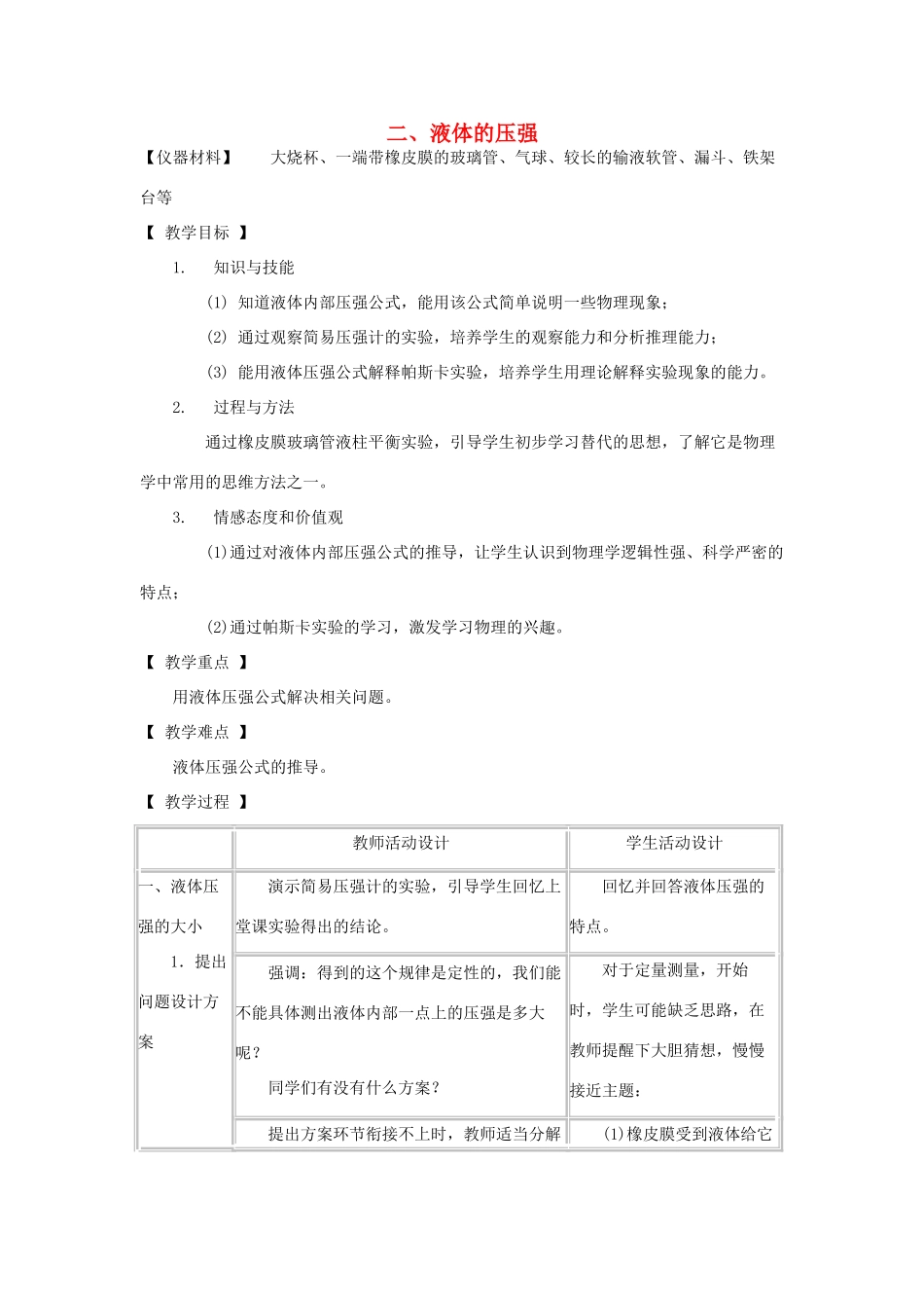 八年级物理下册 9.2 液体的压强教案 教科版-教科版初中八年级下册物理教案_第1页