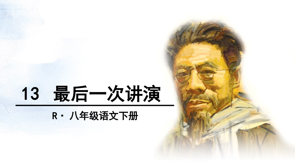 13最后一次讲演_第3页