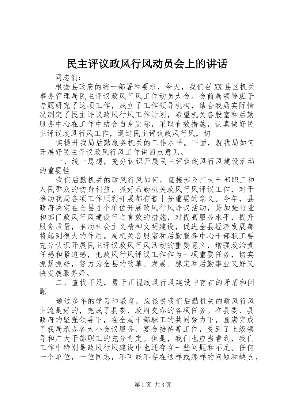 民主评议政风行风动员会上的讲话发言_第1页