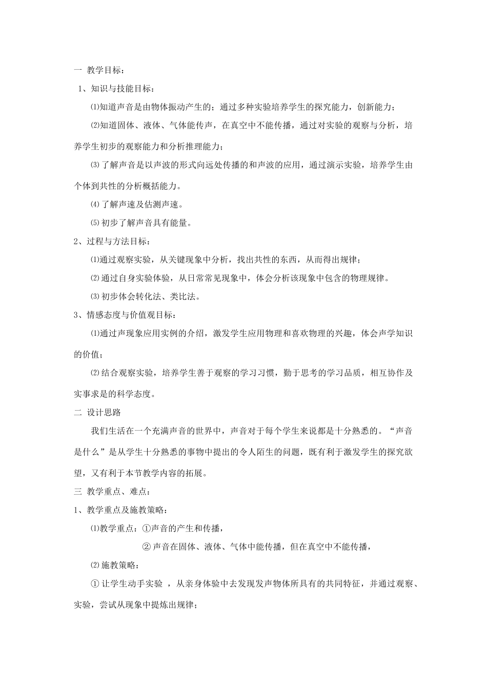 八年级物理上册 第一章 声现象 一 声音是什么名师教案2 苏科版_第1页