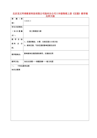 北京龙文环球教育科技有限公司扬州分公司八年级物理上册《压强》教学案 北师大版