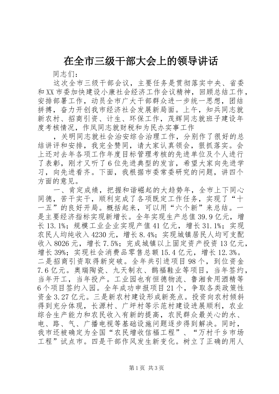 在全市三级干部大会上的领导讲话发言_第1页