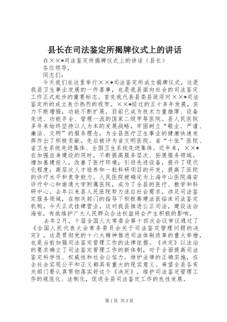 县长在司法鉴定所揭牌仪式上的讲话发言