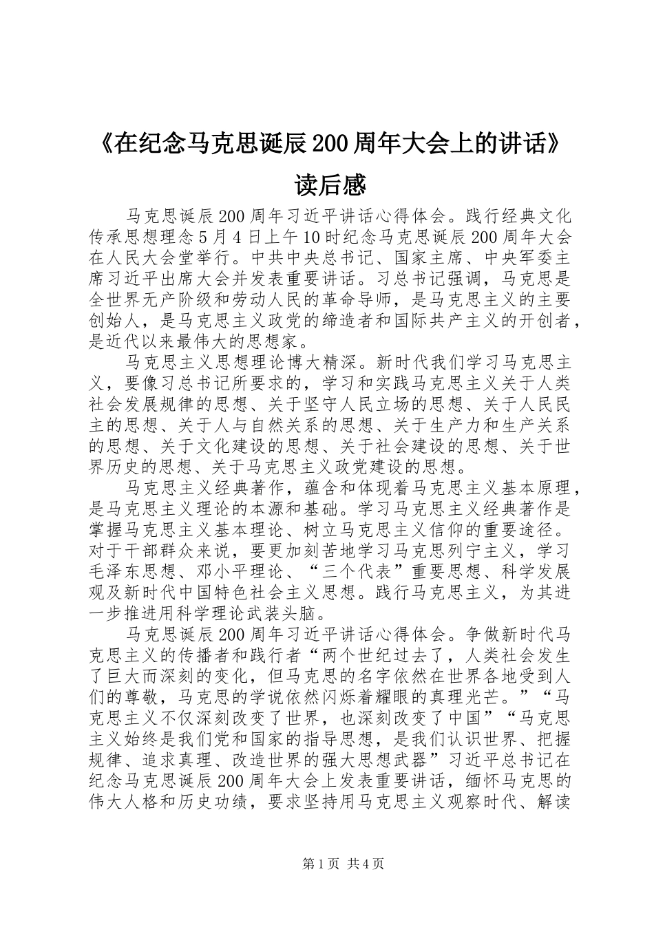 《在纪念马克思诞辰200周年大会上的讲话发言》读后感_第1页