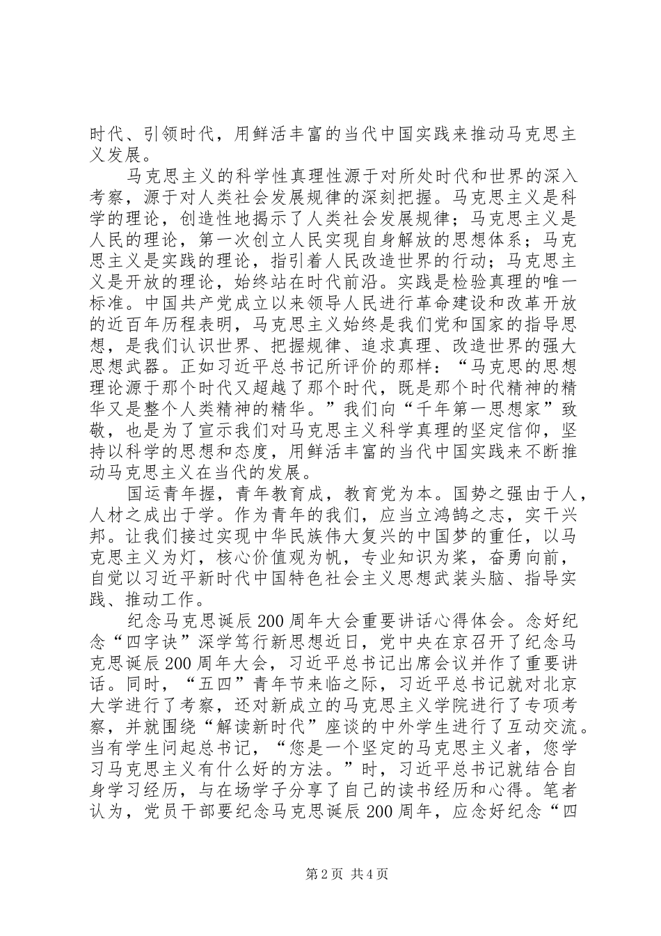 《在纪念马克思诞辰200周年大会上的讲话发言》读后感_第2页