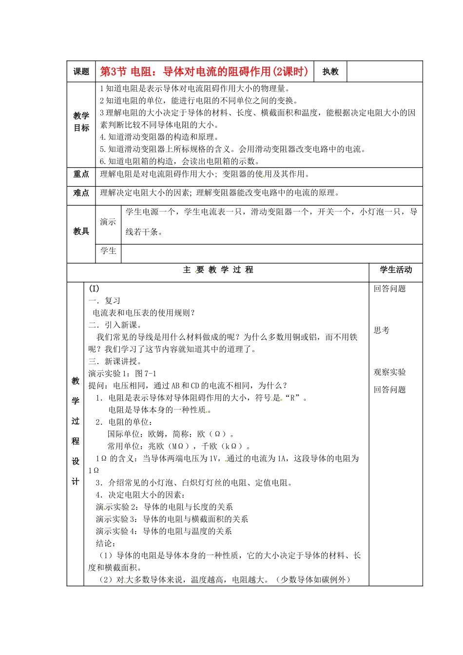 九年级物理上册 第3节 电阻：导体对电流的阻碍作用教案(2课时) 教科版_第1页