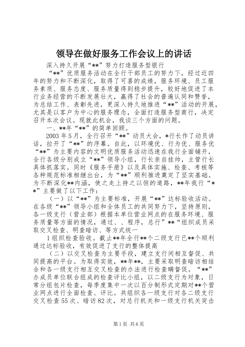 领导在做好服务工作会议上的讲话发言_第1页