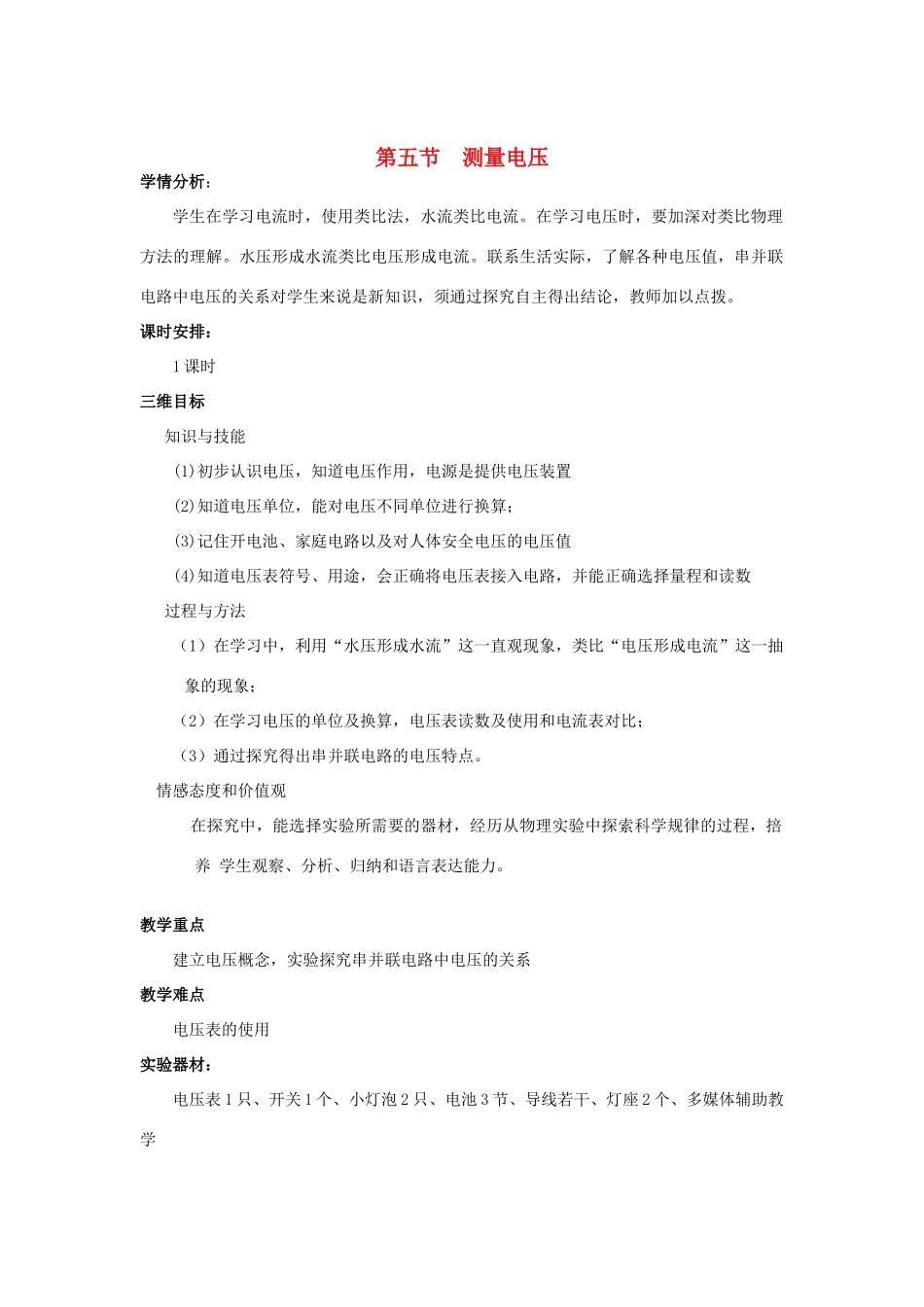 九年级物理 课题测量电压1教案 沪科版_第1页