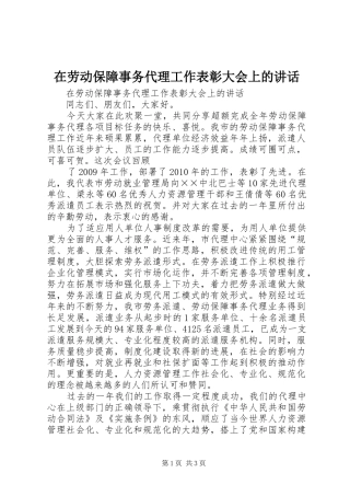 在劳动保障事务代理工作表彰大会上的讲话发言
