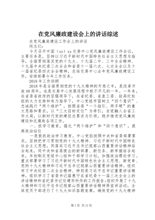 在党风廉政建设会上的讲话发言综述