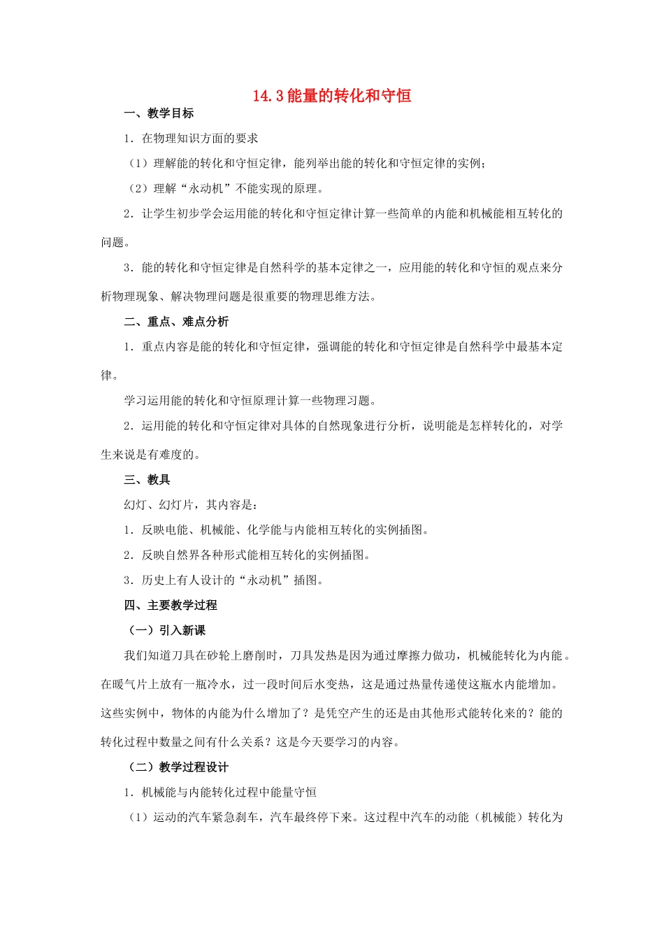 九年级物理全册 第十四章 内能的利用 三、能量的转化和守恒名师教案 新人教版_第1页
