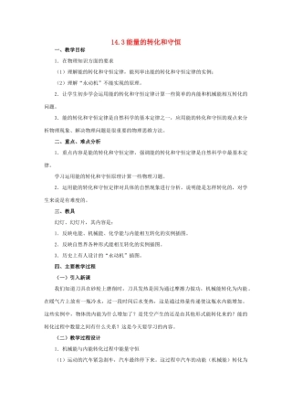 九年级物理全册 第十四章 内能的利用 三、能量的转化和守恒名师教案 新人教版