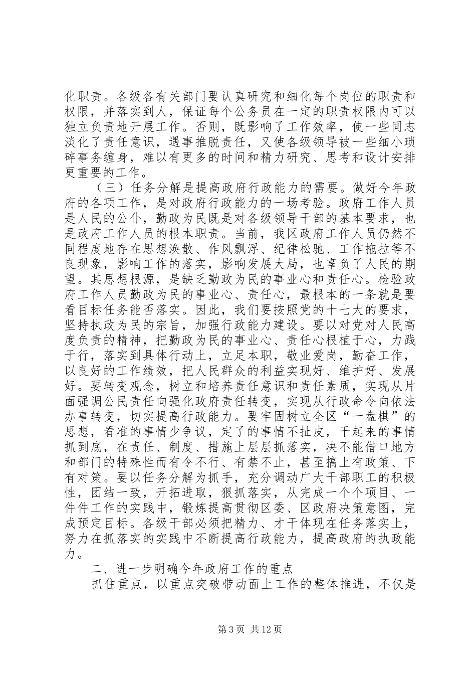 在区政府全体（扩大）会议上的讲话发言_第3页